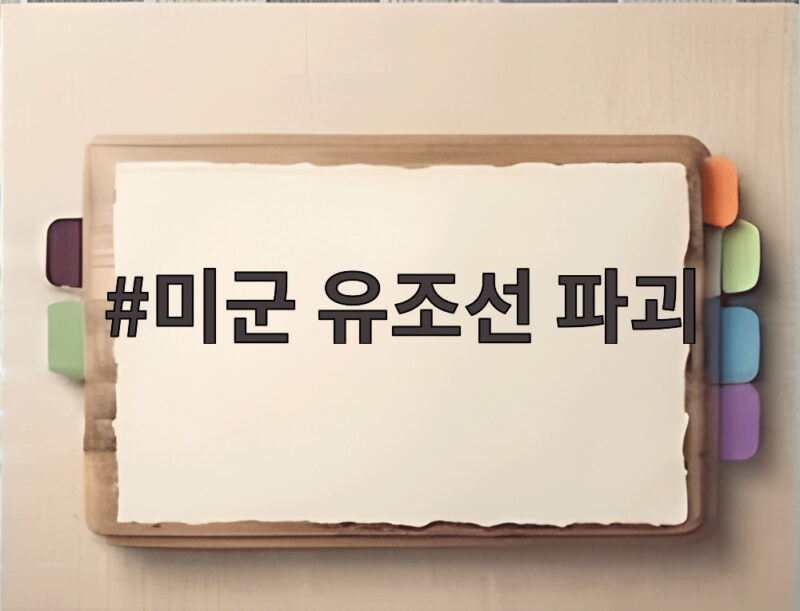 미군 유조선 파괴