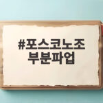 포스코노조 부분파업