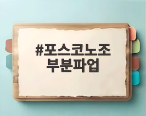 포스코노조 부분파업