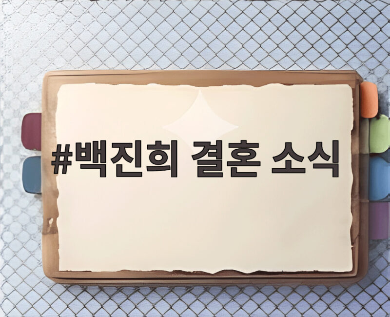 백진희 결혼 소식, 14시간 롱디 끝에 만난 예비 신랑은? 1 백진희 결혼 소식