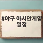 야구 아시안게임 일정 확정 5연패 도전 한국 경기 시간 총정리 야구 아시안게임 일정