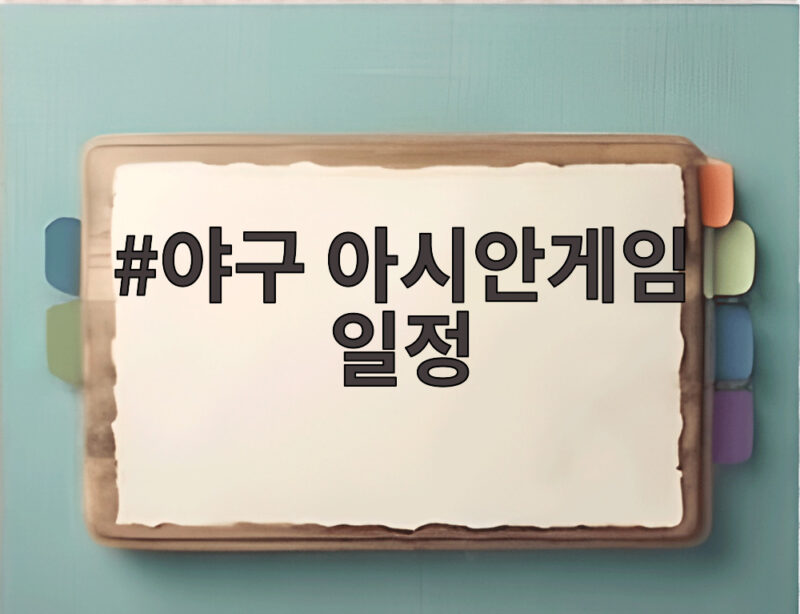 야구 아시안게임 일정