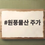 원풍물산 주가