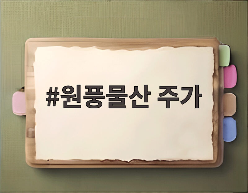 원풍물산 주가 상장폐지 첫 사례 확정 투자자 급락 주의보 1 원풍물산 주가