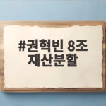 권혁빈 8조 재산분할 1심 선고 역대 최고 9440억 넘을까 권혁빈 8조 재산분할