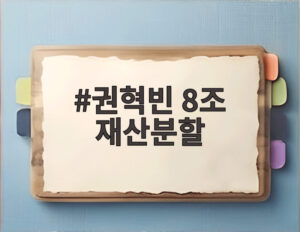 권혁빈 8조 재산분할