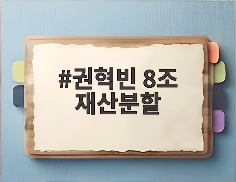 권혁빈 8조 재산분할 1심 선고 역대 최고 9440억 넘을까 1 권혁빈 8조 재산분할