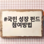 국민 성장 펀드 참여방법 9월 30일 2차 판매 서민 물량 50% 확대 확인 국민 성장 펀드 참여방법