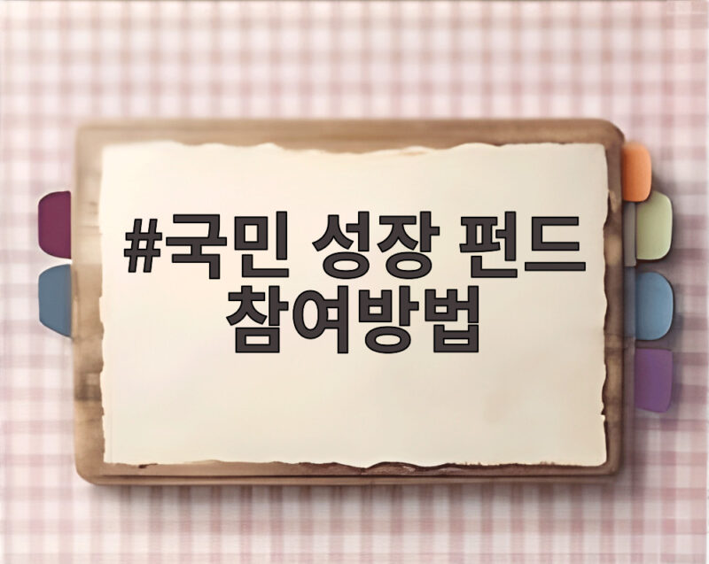 국민 성장 펀드 참여방법