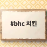 bhc 치킨 구구데이 할인과 플래그십 스토어 새로운 변화 bhc 치킨