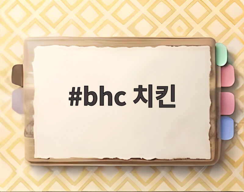 bhc 치킨 구구데이 할인과 플래그십 스토어 새로운 변화 1 bhc 치킨