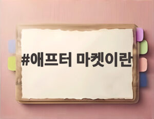 애프터 마켓이란