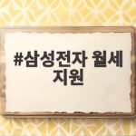 삼성전자 월세 지원 부정수급 의혹 100명 이상 조사 대상 사실 확인 중 삼성전자 월세 지원