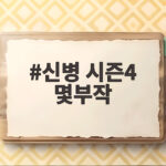 신병 시즌4 몇부작 총 12부작 방송시간과 OTT 다시보기 총정리 신병 시즌4 몇부작