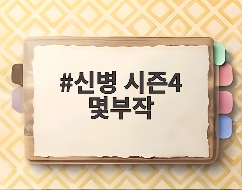 신병 시즌4 몇부작 총 12부작 방송시간과 OTT 다시보기 총정리 1 신병 시즌4 몇부작