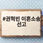 권혁빈 이혼소송 선고 오늘 1심 결과 재산분할 신기록 쓸까 권혁빈 이혼소송 선고