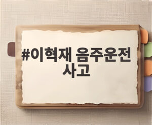 이혁재 음주운전 사고