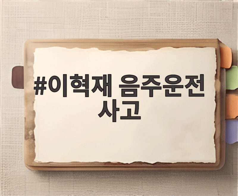 이혁재 음주운전 사고, 또 다시 불거진 연예인 음주운전 논란 1 이혁재 음주운전 사고