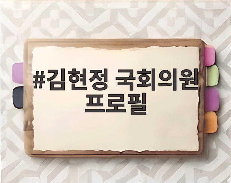 김현정 국회의원 프로필 정치 입문부터 평택병 당선까지 1 김현정 국회의원 프로필