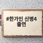 한가인 신병4 출연 8년 만의 드라마 복귀 전우주 누나 등장 한가인 신병4 출연