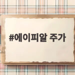 에이피알 주가 급락 이유와 환율 가품 논란 속 전망 에이피알 주가