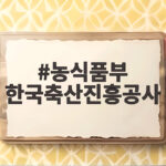 농식품부 한국축산진흥공사