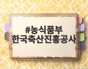 농식품부 한국축산진흥공사