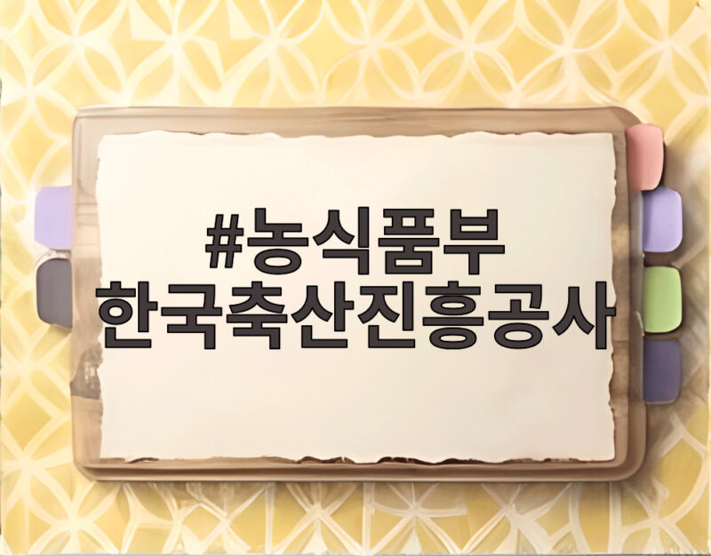 농식품부 한국축산진흥공사