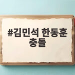 김민석 한동훈 충돌