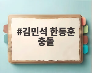 김민석 한동훈 충돌