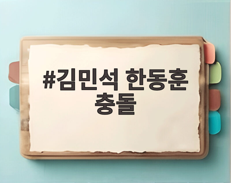 김민석 한동훈 충돌