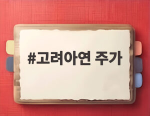 고려아연 주가
