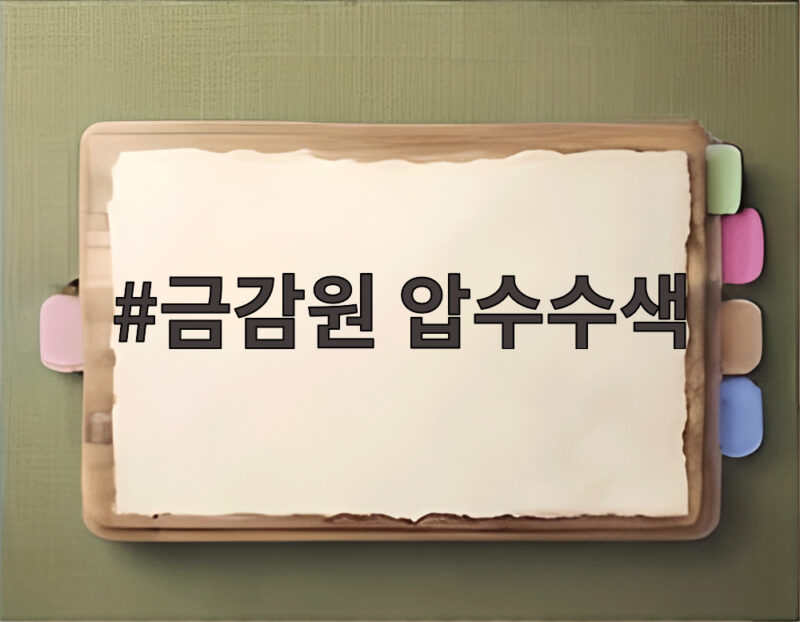 금감원 압수수색 기자실이 봉인된 이유 선행매매 의혹 총정리 1 금감원 압수수색