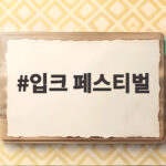 입크 페스티벌 2026 일산 킨텍스에서 즐길 준비 되셨나요 입크 페스티벌