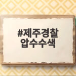 제주경찰 압수수색