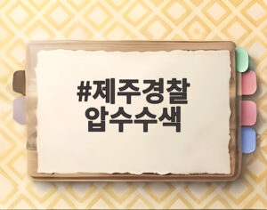 제주경찰 압수수색