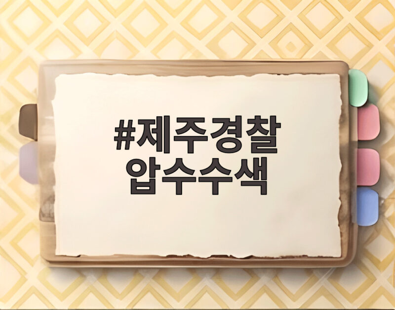 제주경찰 압수수색