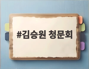김승원 청문회