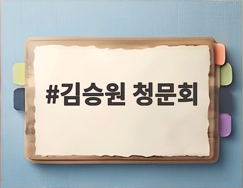 김승원 청문회 증인 없이 진행될까 국민의힘 반발 속 쟁점 총정리 1 김승원 청문회