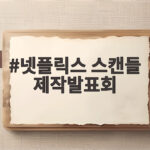 넷플릭스 스캔들 제작발표회