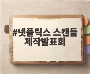 넷플릭스 스캔들 제작발표회