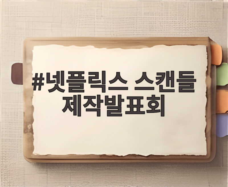 넷플릭스 스캔들 제작발표회 손예진 지창욱 나나가 조선에 온다 1 넷플릭스 스캔들 제작발표회