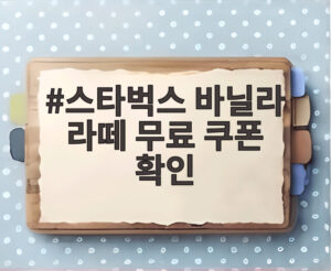스타벅스 바닐라 라떼 무료 쿠폰 확인