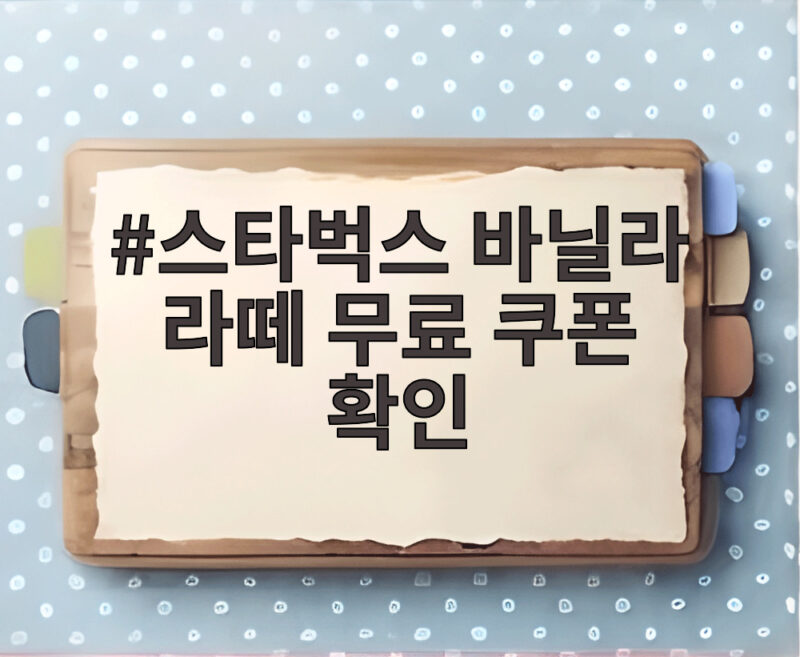 스타벅스 바닐라 라떼 무료 쿠폰 확인 이렇게 하시면 됩니다 1 스타벅스 바닐라 라떼 무료 쿠폰 확인
