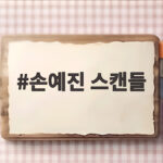 손예진 스캔들 리메이크로 24년 만에 사극 복귀한 사연 손예진 스캔들
