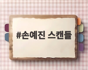 손예진 스캔들