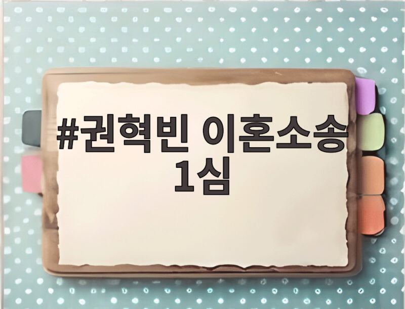 권혁빈 이혼소송 1심 오늘 선고 8조 재산분할 기록 깨질까 1 권혁빈 이혼소송 1심