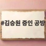 김승원 증인 공방 법사위 여야 충돌 속 청문회 증인 채택 불발 김승원 증인 공방