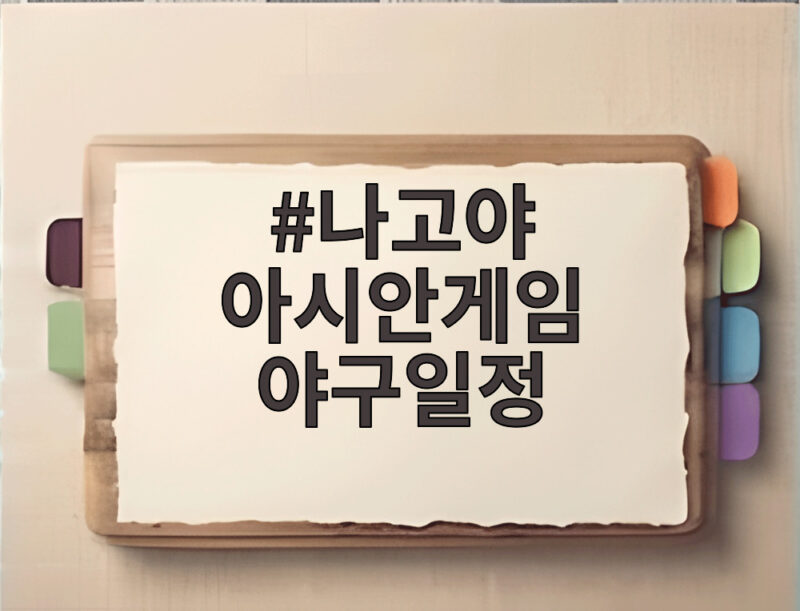 나고야 아시안게임 야구일정 확정 대만과 첫 맞대결 날짜는 1 나고야 아시안게임 야구일정