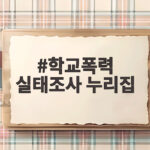 학교폭력 실태조사 누리집 참여 방법과 기간 및 유의사항 총정리 학교폭력 실태조사 누리집